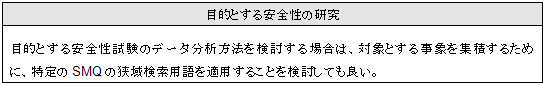 目的とする安全性の研究